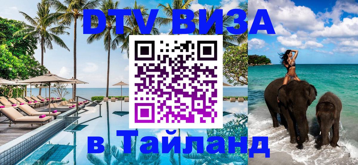 DTV Visa Thailand — прайс и условия, виза без дополнительных документов - 19.11.2025 