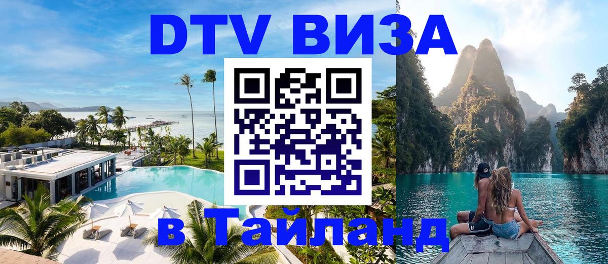 DTV виза Тайланд 