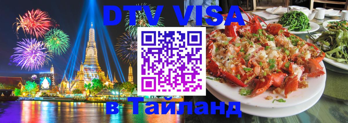 Оформить DTV визу в Тайланд Рейкьявик 